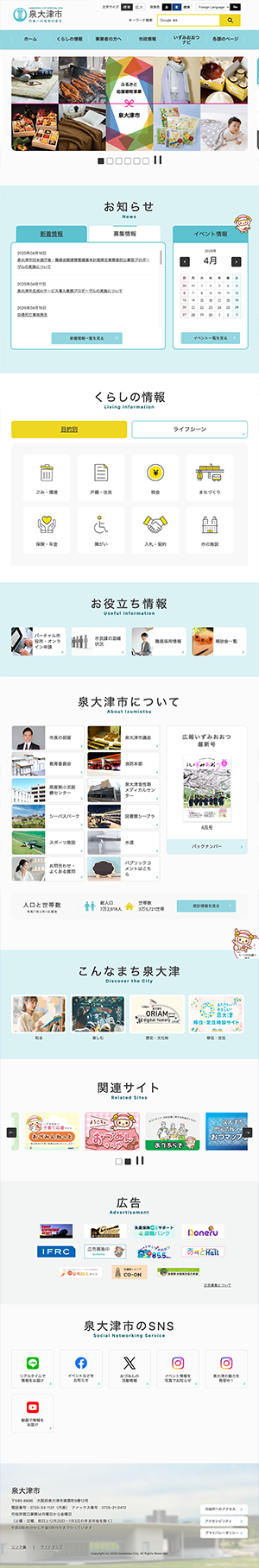 泉大津市ホームページ　バナー広告